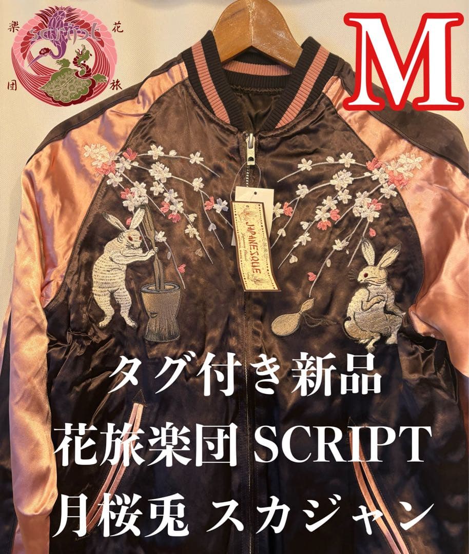 タグ付新品！花旅楽団 和柄 ウサギ 月桜兎 刺繍 スカジャン