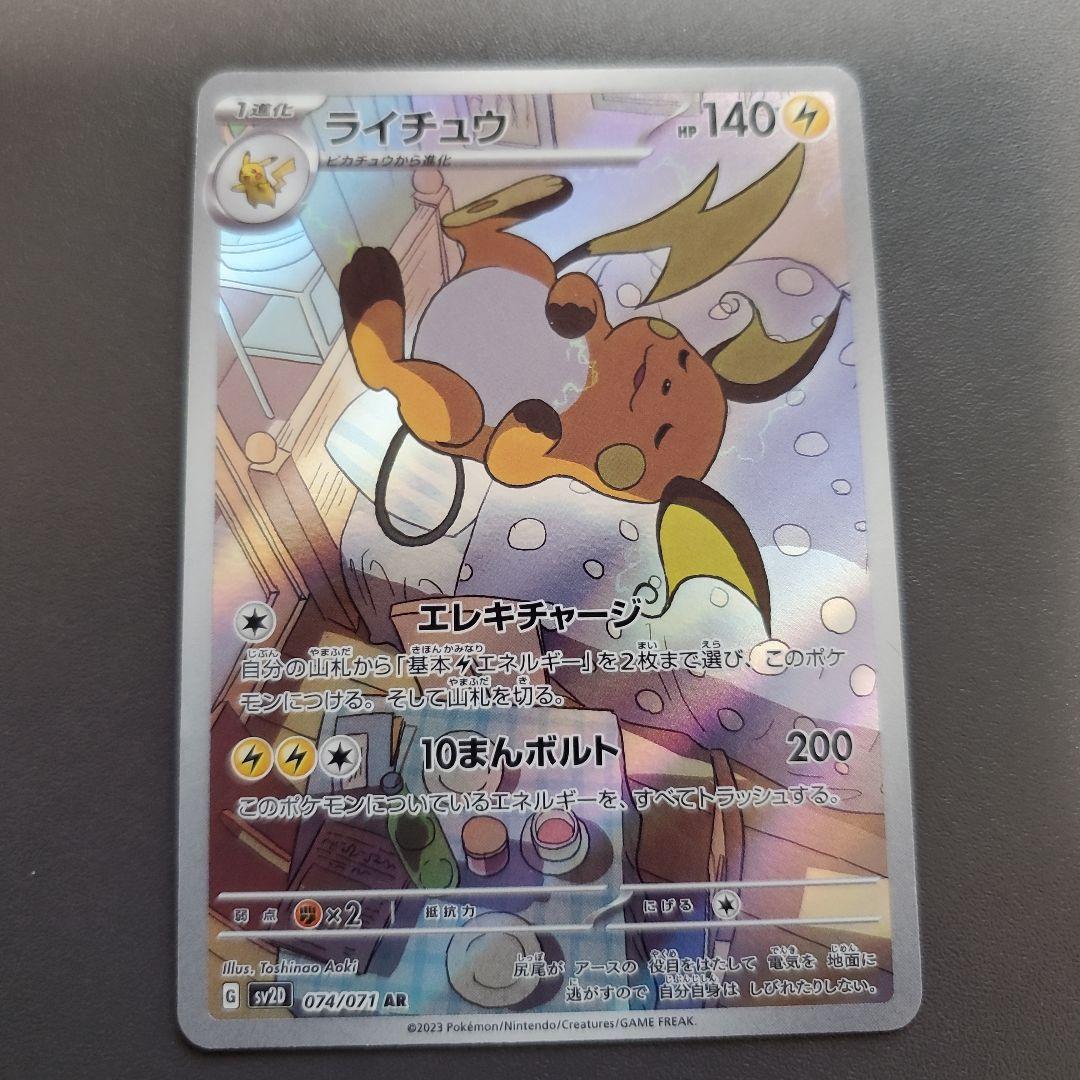 ライチュウ AR SV2D クレイバースト 074/071 - メルカリ