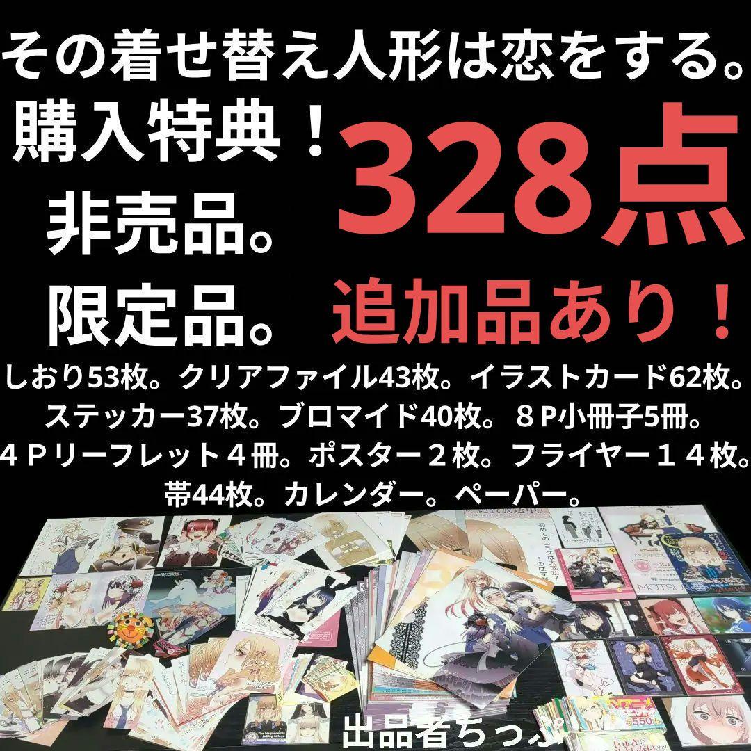 その着せ替え人形は恋をする。購入特典。配布品。限定品。328点セット！！ TVアニメ「その着せ替え人形は恋をする」PremiumShop