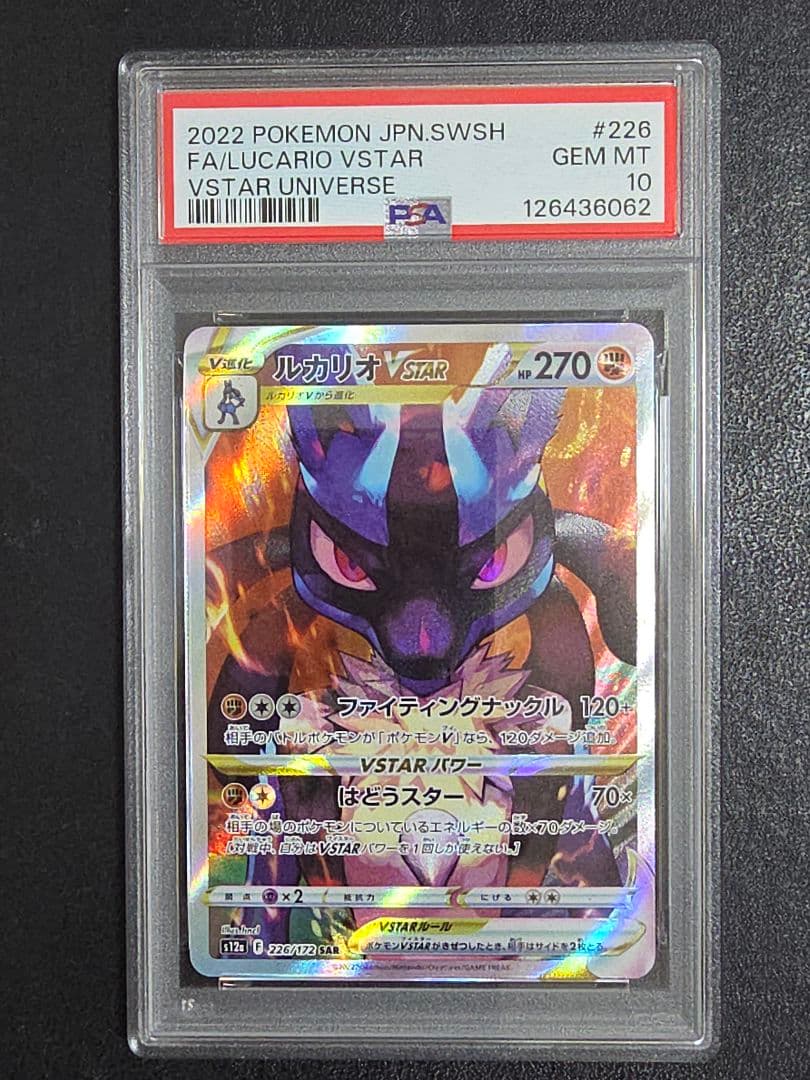 【PSA10】ルカリオvstar 226/172 sar