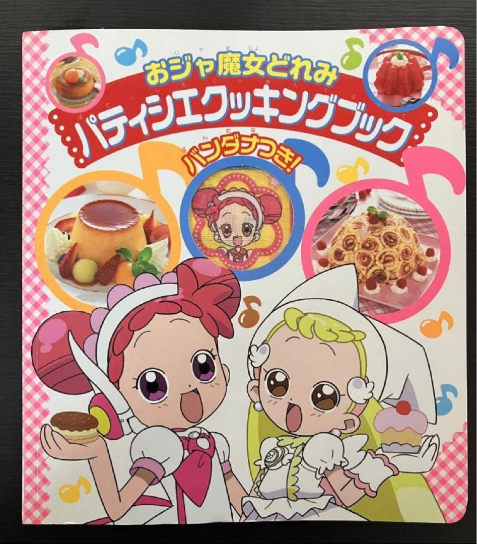 おジャ魔女どれみ パティシエクッキングブック 付録 バンダナ付き