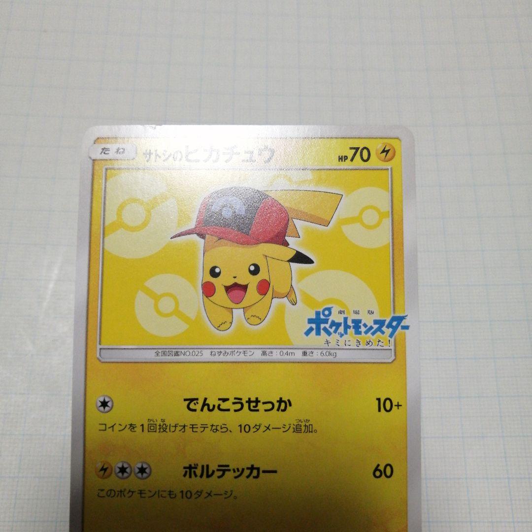 ポケモンカード　サトシのピカチュウ　プロモ