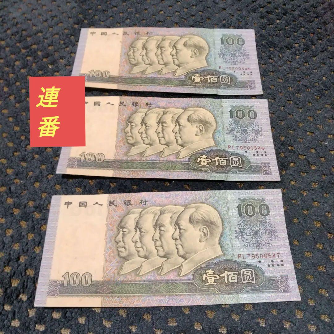 【レア物】★中国旧紙幣 ★ 人民幣の旧貨幣100元 連番 3枚
