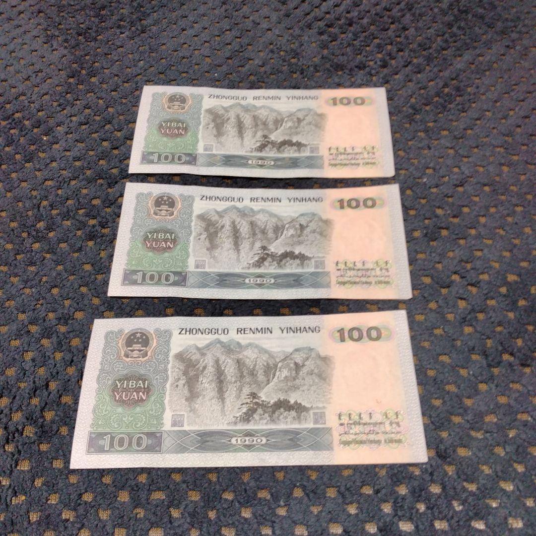 レア物】☆中国旧紙幣 ☆ 人民幣の旧貨幣100元 連番 3枚 - メルカリ