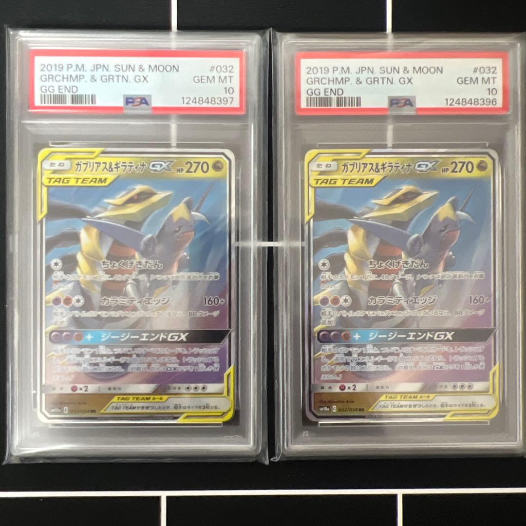 ガブリアス&ギラティナGX RR TAG PSA10 連番