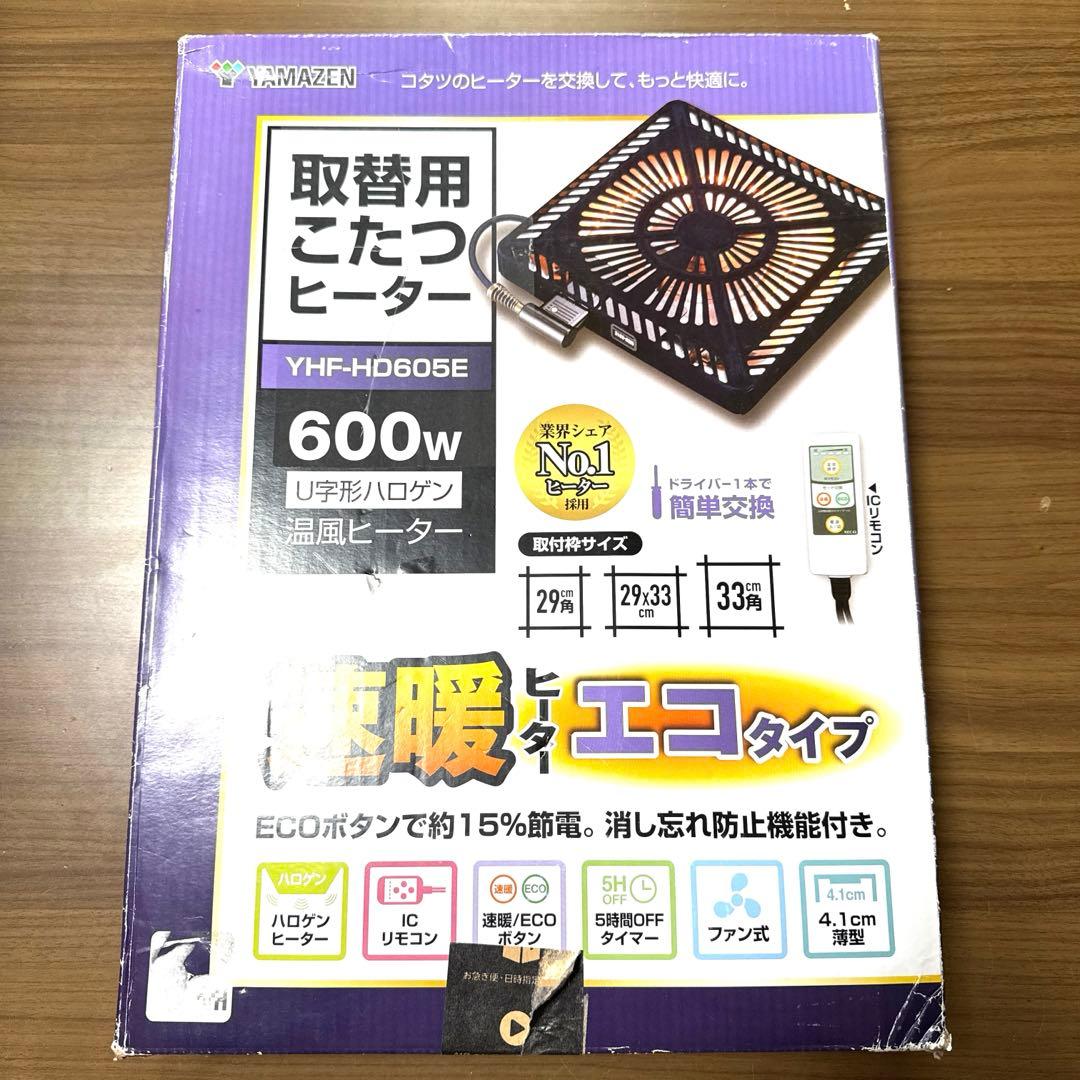 【未使用】山善　取替用　こたつヒーター　YAMAZEN 速暖　エコタイプ