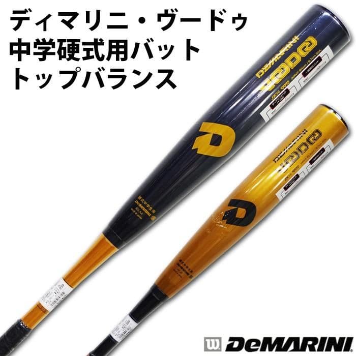 新品未使用　ディマリニDeMARINI voodoo 中学硬式用　81.5cm