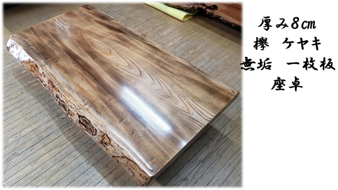 vc.uchida　美品　厚み8㎝　欅　無垢一枚板　座卓
