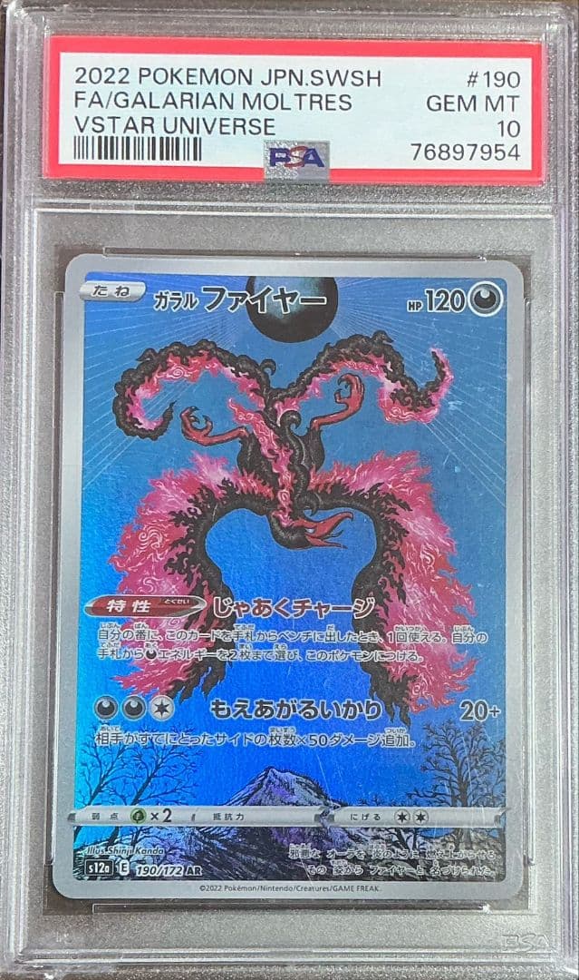 【ポケモンカード】ガラルファイヤー AR VSTARユニバース PSA10 ガラルファイヤー AR PSA10 VSTARユニバース - メルカリ