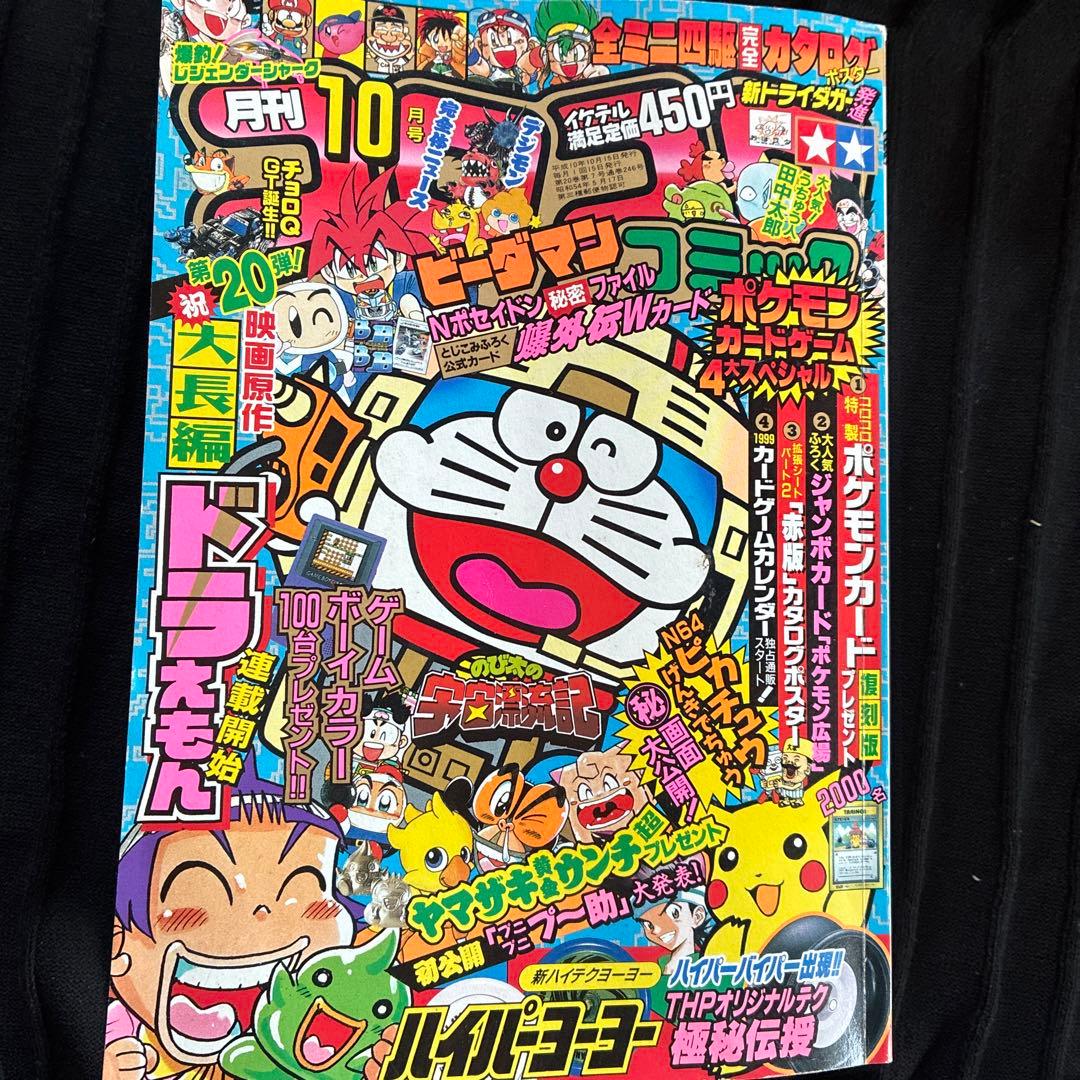 月刊コロコロコミック 1998年10月号 拡張シート版ポケモンカード