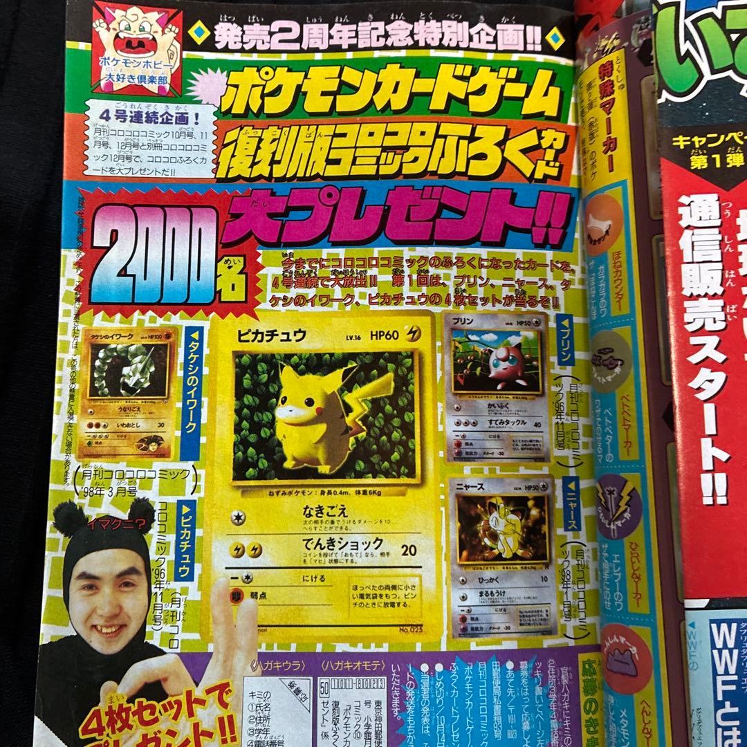 月刊コロコロコミック 1998年10月号 拡張シート版ポケモンカード