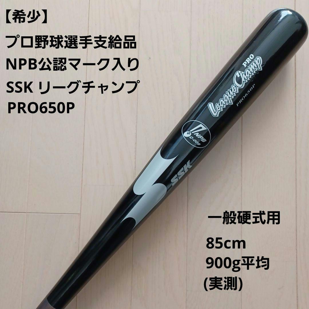 プロ野球選手支給品NPB公認マーク入りSSK リーグチャンプ一般硬式用木製バット