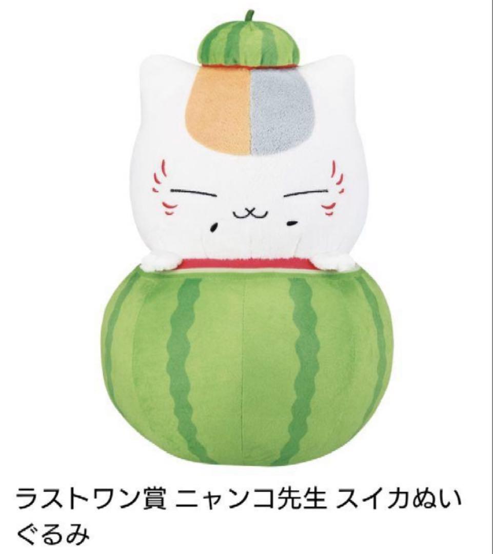 一番くじ 夏目友人帳 ラストワン ニャンコ先生 スイカぬいぐるみ