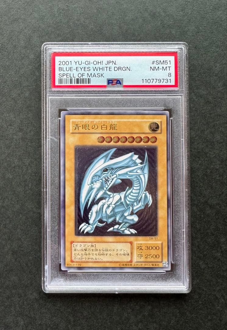 【濃青艶】PSA8 青眼の白龍 アルティメットレア / レリーフ 青艶 遊戯王