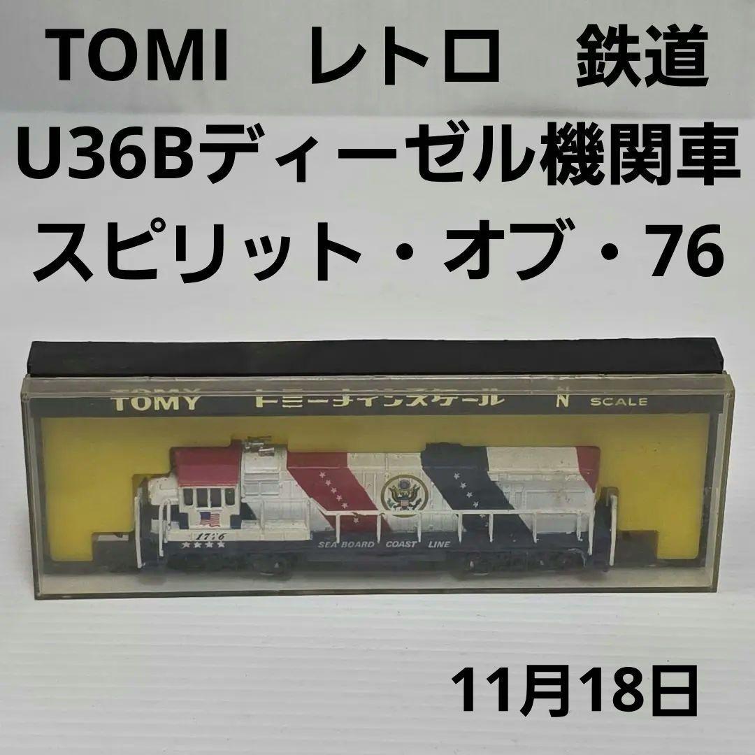 TOMY　U36Bディーゼル機関車 スピリット・オブ　76　電車　おもちゃ　昔 トミーナインスケール U36Bディーゼル機関車（スピリットオブ76