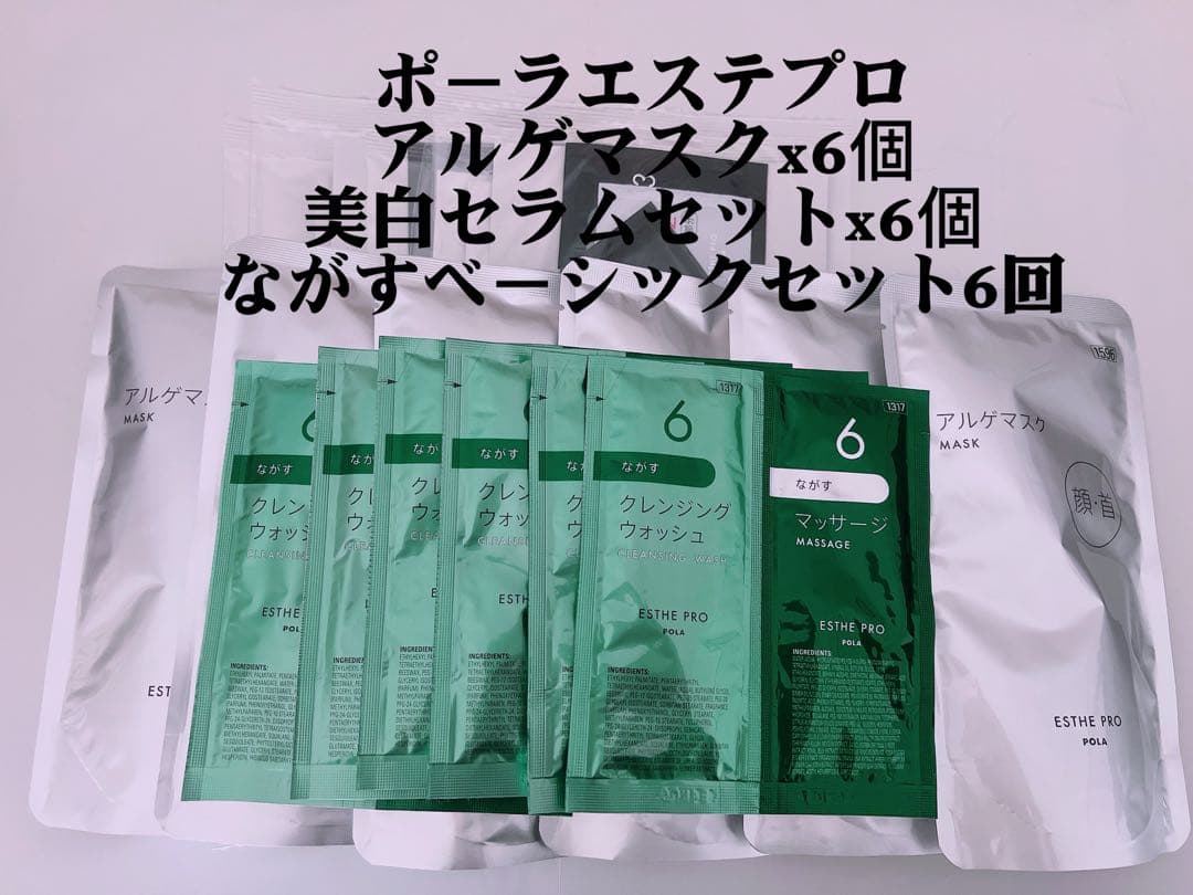 ポーラエステプロ アルゲマスク x6個 美白セラムセット x6個