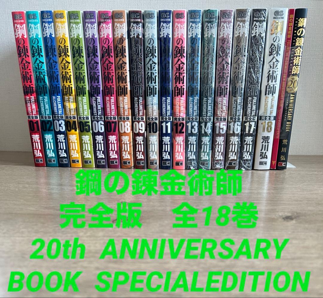 鋼の錬金術師　完全版　全18巻セット＋20th BOOK DVD付　荒川弘
