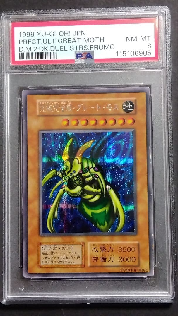 ツ*ト様 【PSA8】「究極完全態 グレートモス」初期 シークレット DM2限定 PSA10】究極完全態・グレート・モス【シークレット】 – MEETS