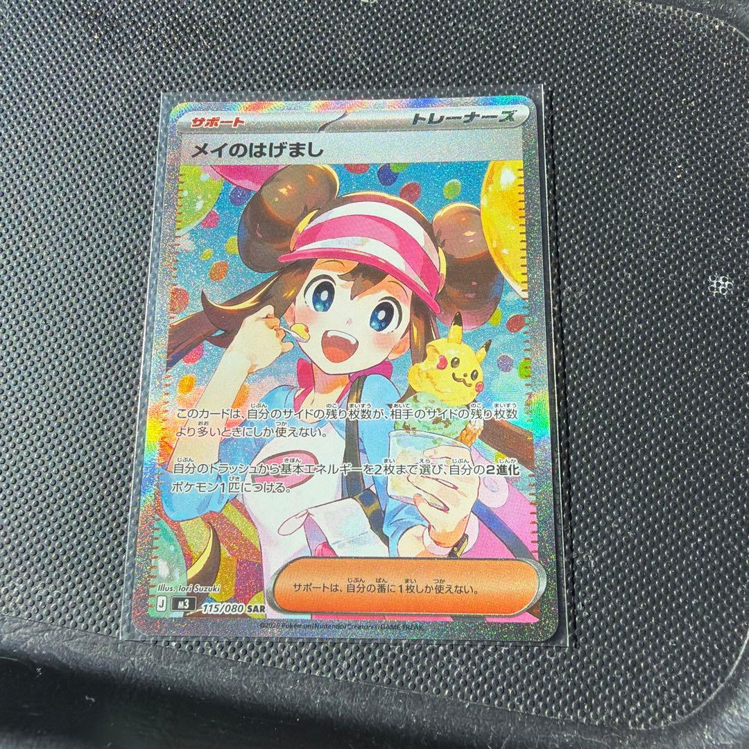 メイのはげまし SAR