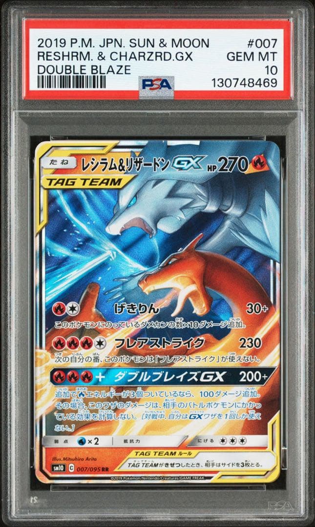 PSA10 レシラム＆リザードン GX RR 007/095