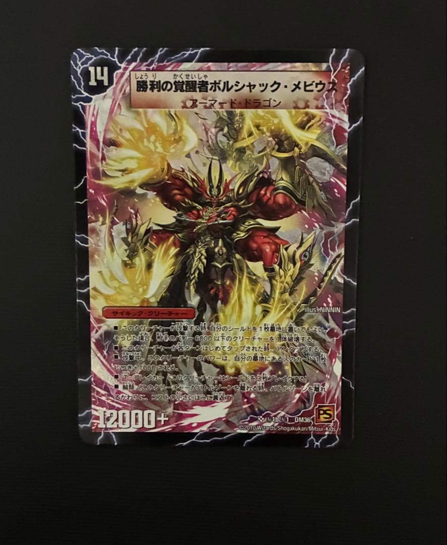 時空の火焔ボルシャック・ドラゴン/勝利の覚醒者ボルシャック・メビウス Amazon.co.jp: 時空の火焔ボルシャック・ドラゴン/勝利の覚醒者