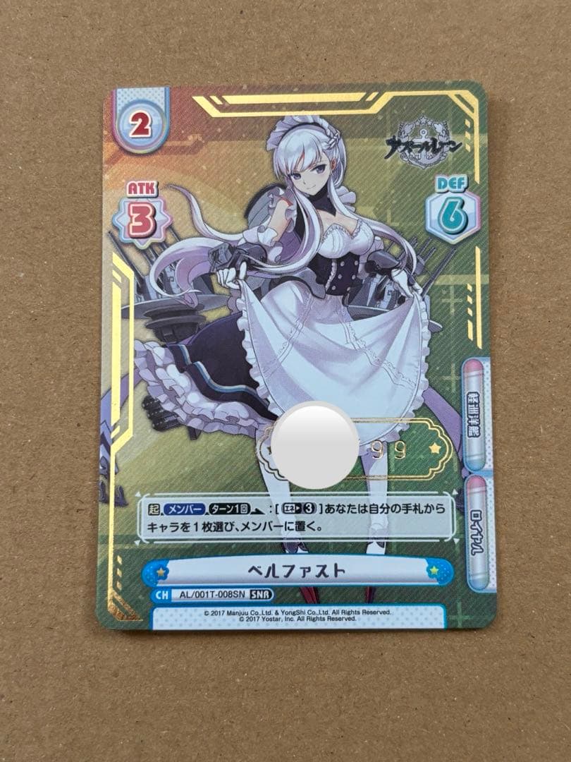 reバース アズールレーン　ベルファスト SNR シリアル