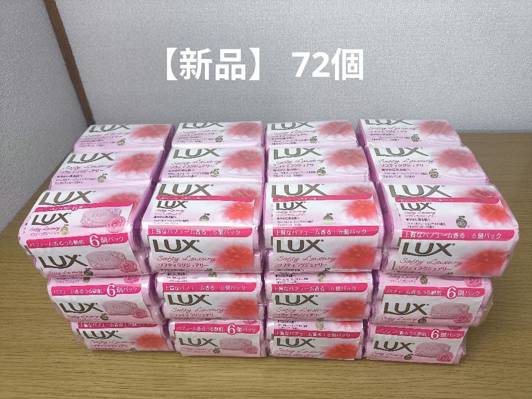 【新品】ラックス ソフティラグジュアリー 化粧石けん 82g x 72個