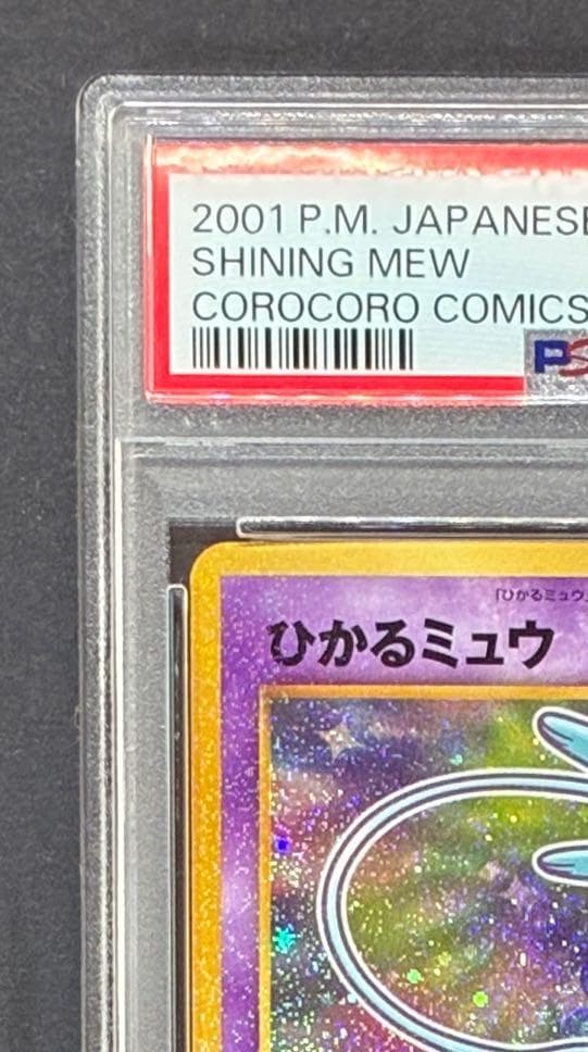 PSA8】ひかるミュウ 「月刊コロコロコミック01年5月号」 プロモ 旧裏