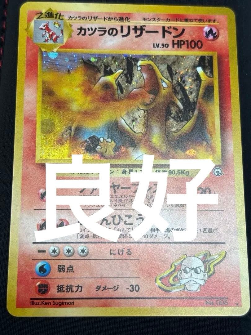 カツラのリザードン　表美品　旧裏 美品】旧裏 カツラのリザードン キラ ポケモンカード ポケカ エラー