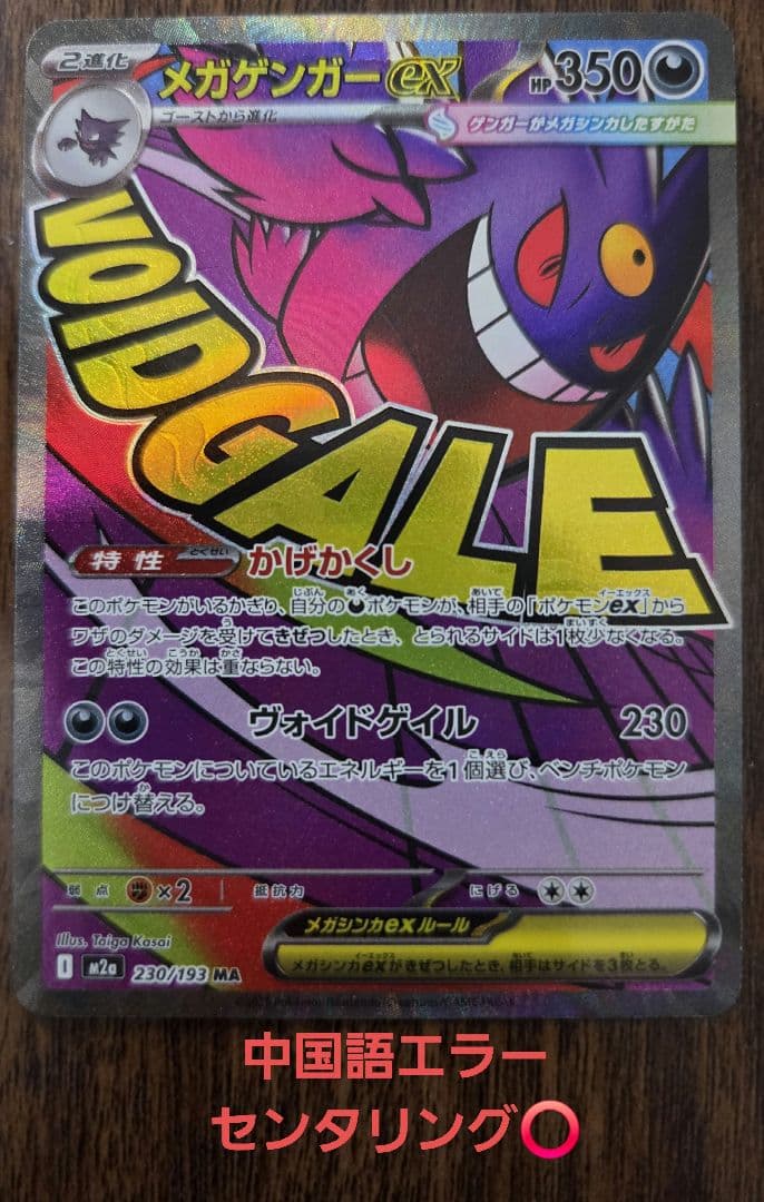 メガゲンガーex ma 中国語エラー 箔押しエラー 230/193