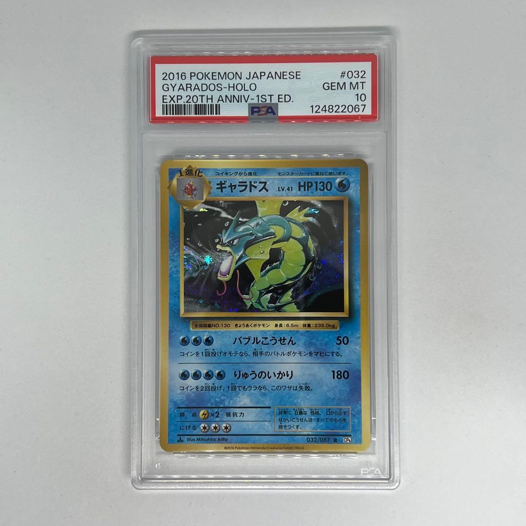 ギャラドス R :1ED [CP6 032/087] 20th PSA10