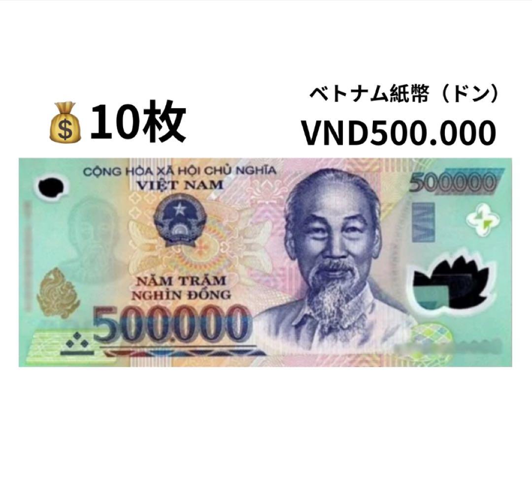 ベトナム　旧紙幣　500000ドン　旧貨幣