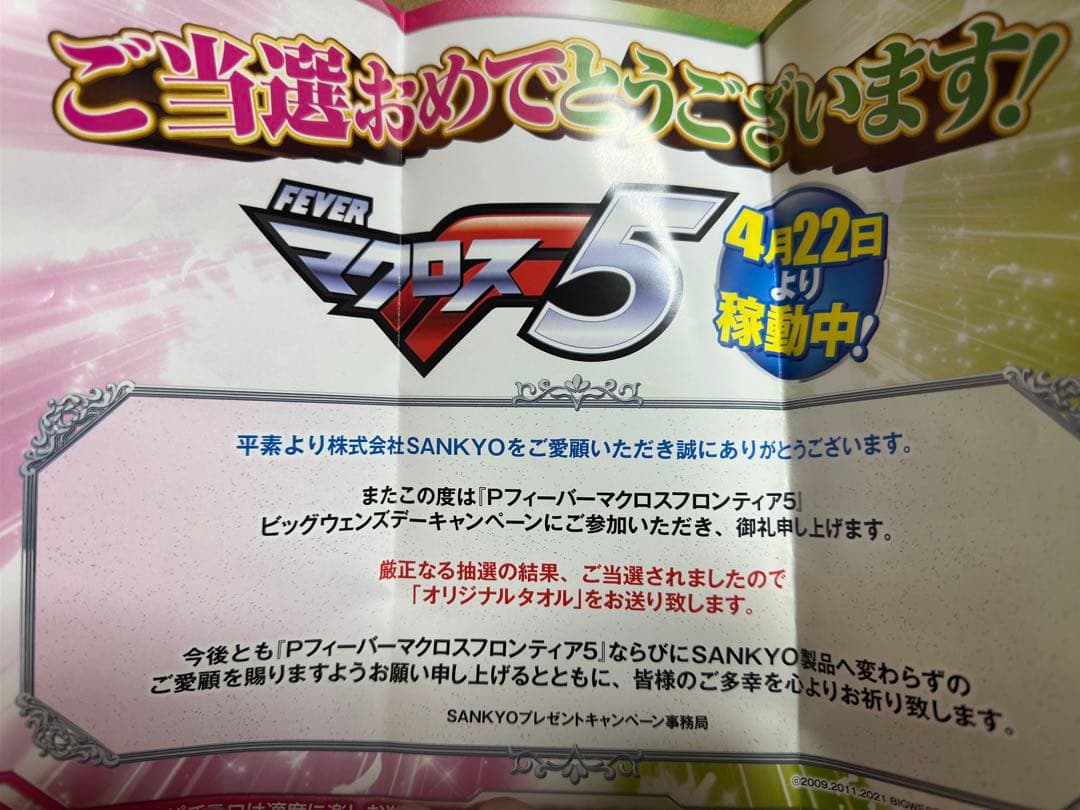 マクロスフロンティアオリジナルタオル　SANKYO マクロスフロンティアオリジナルタオル SANKYO