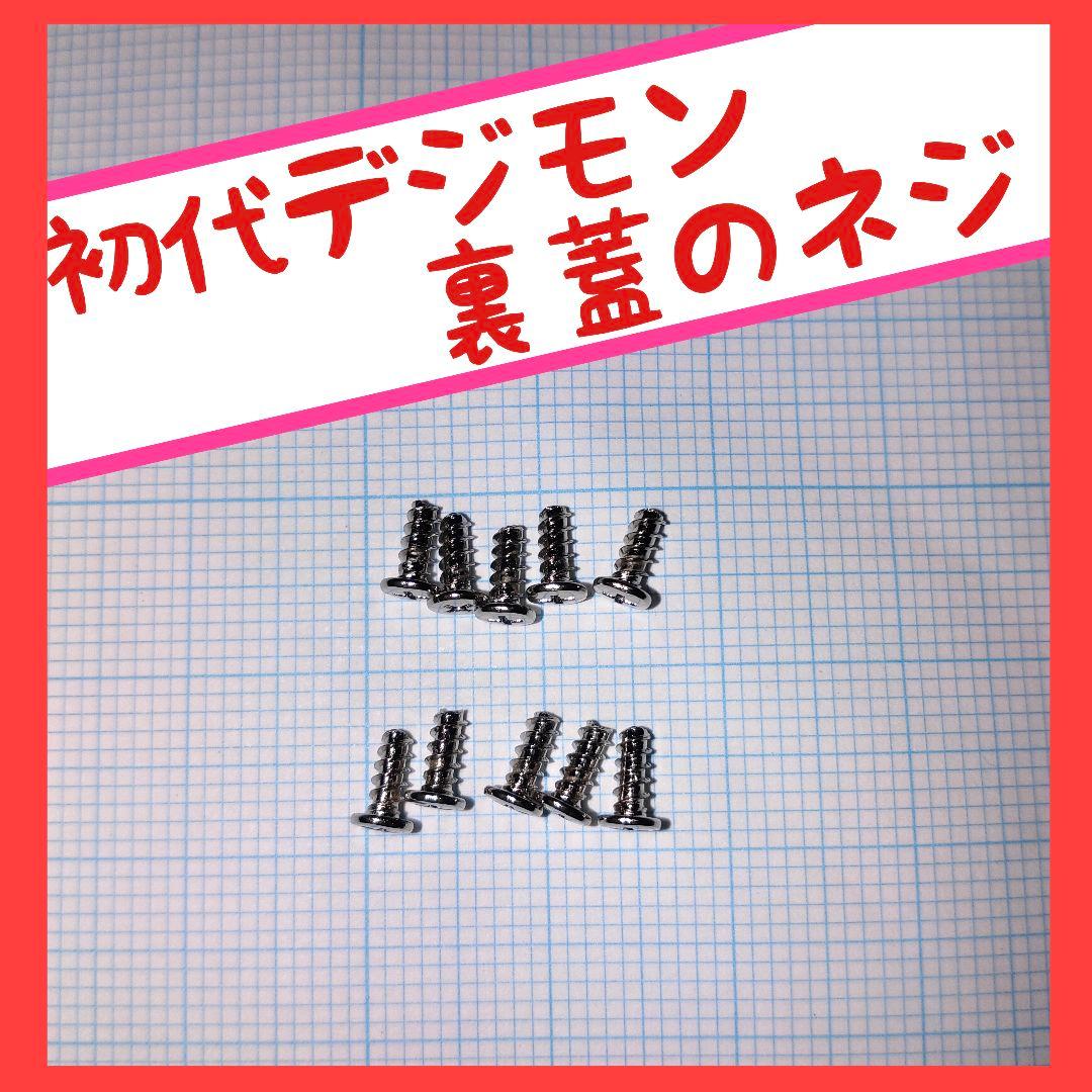 初代 デジモン 裏蓋 ネジ 10本セット - メルカリ