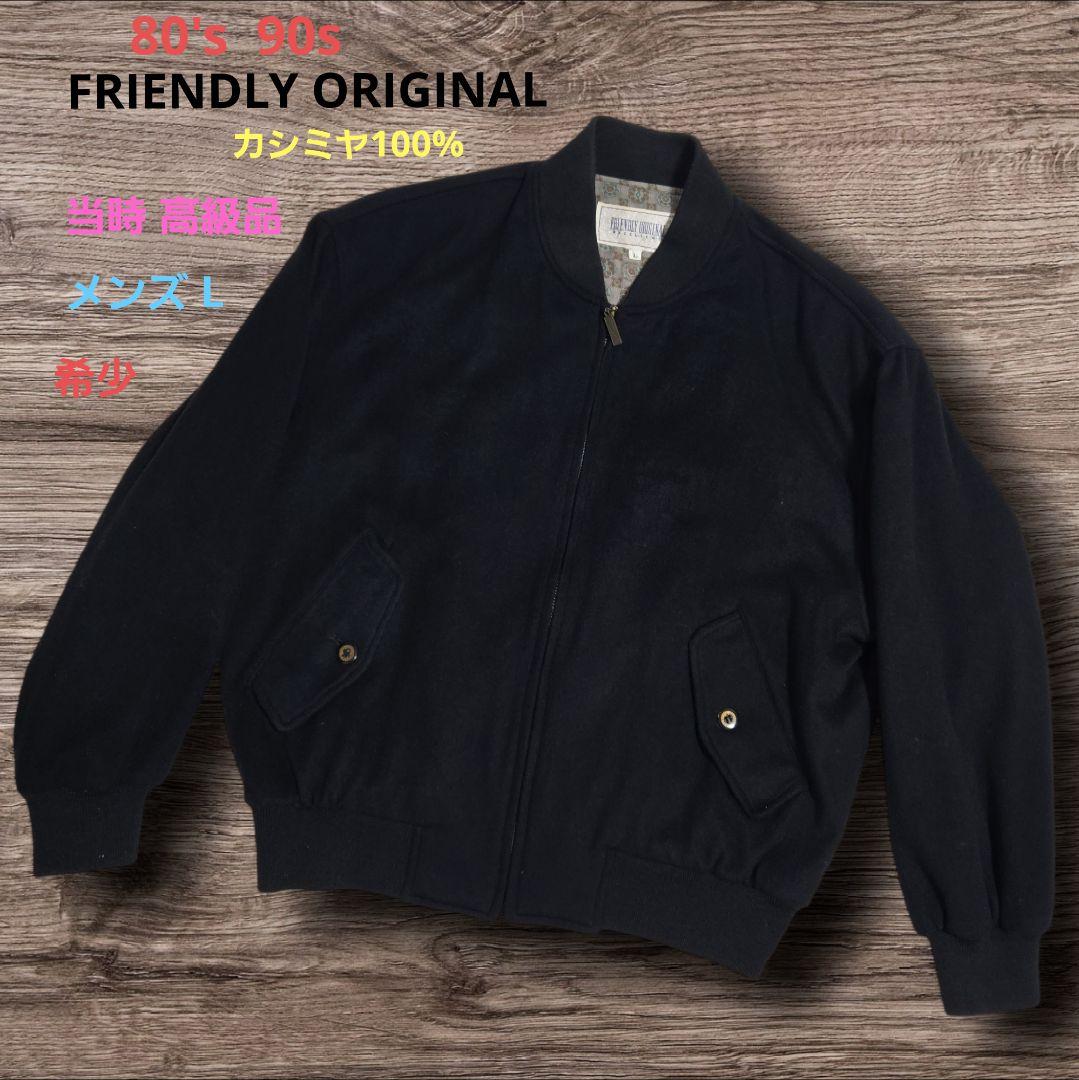 80s 90s フレンドリー オリジナル カシミヤ 100%　レトロ ブルゾン