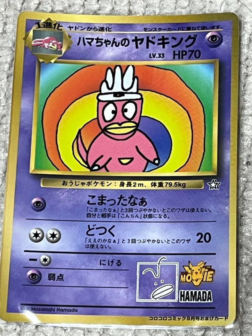 ハマちゃんのヤドキング_「月刊コロコロコミック99年9月号」 おまけカード P…