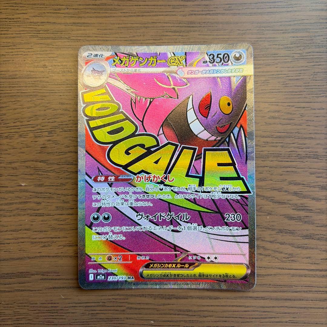 メガゲンガーex MA 230/193 - メルカリ