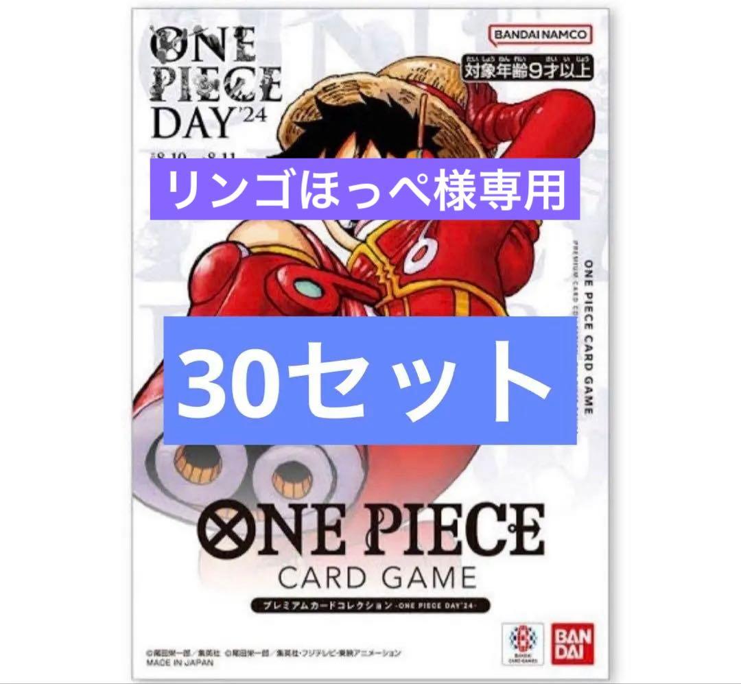 ワンピースカード ワンピースデイ2024 30セット ONE PIECE DAY'24」で先行販売したプレミアムカードコレクションの予約