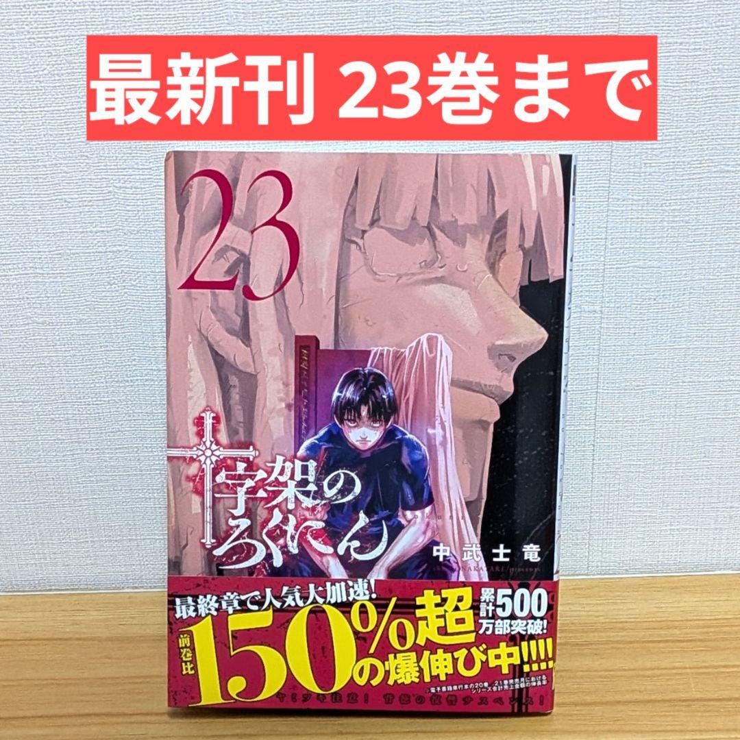 【値下げ】十字架のろくにん 全巻セット 1～23巻 中武士竜 送料込