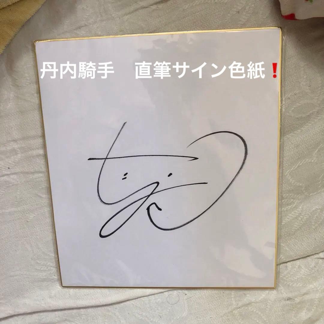 JRA 丹内騎手 直筆サイン色紙 札幌競馬場 新品未使用品 - メルカリ