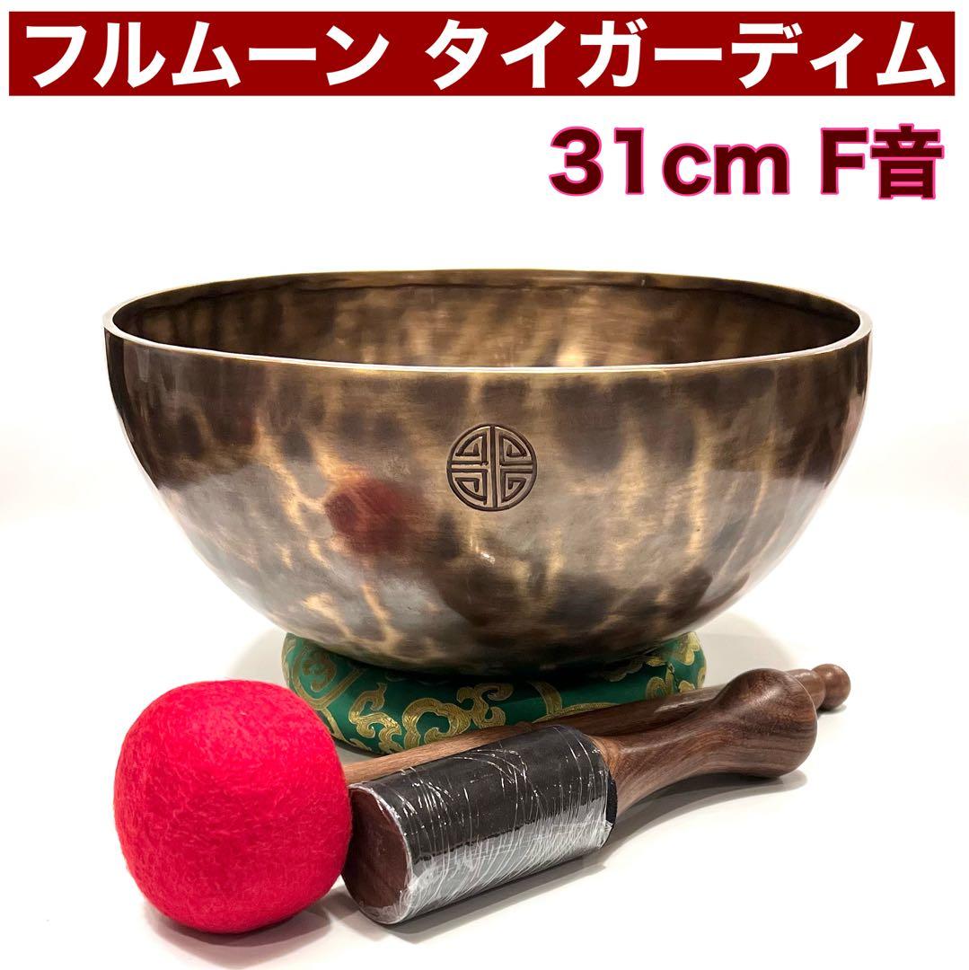 フルムーン タイガーディム 31cm F音 シンギングボウル