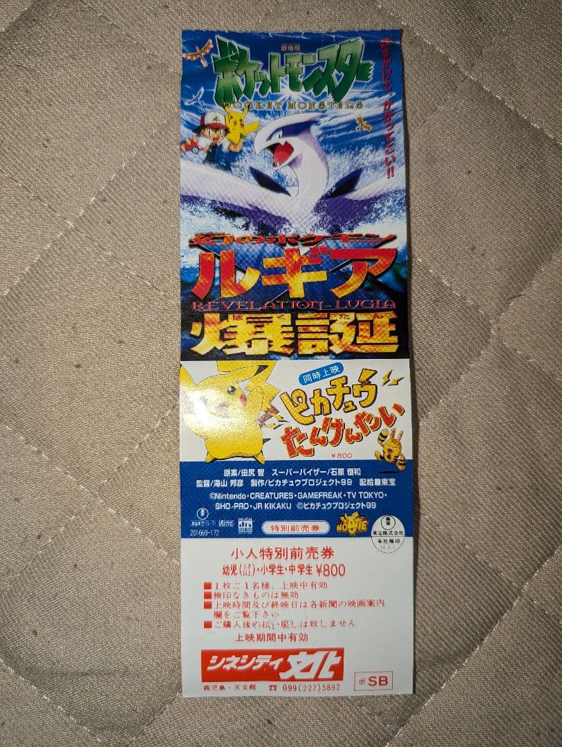 映画ポケモンルギア爆誕チケット　前売券　ポケットモンスター　未使用　希少 映画ポケモンルギア爆誕チケット 前売券 ポケットモンスター 未使用