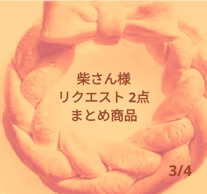 柴さん様 リクエスト 2点 まとめ商品 - メルカリ
