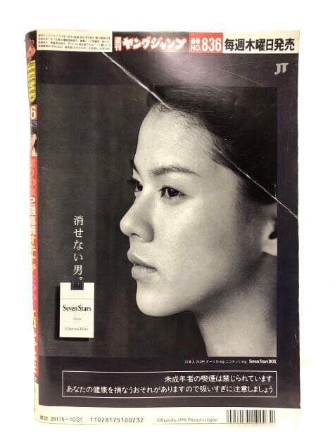 □週刊ヤングジャンプ□1996年10／31号 No.46□奥菜恵・江口寿史