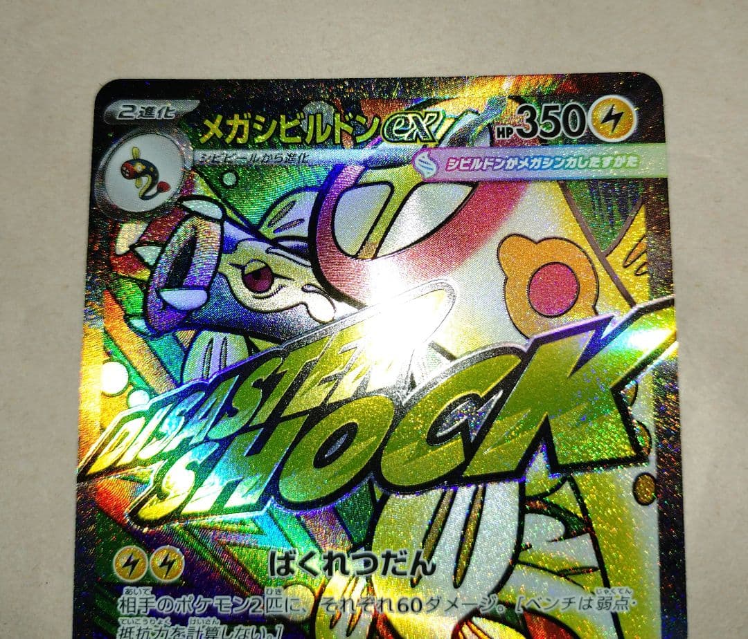 MEGAドリームex】メガシビルドンex MA M2a 225/193 - メルカリ