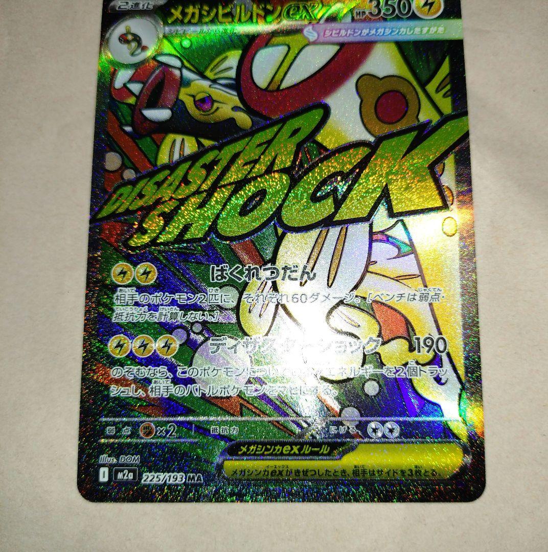 MEGAドリームex】メガシビルドンex MA M2a 225/193 - メルカリ