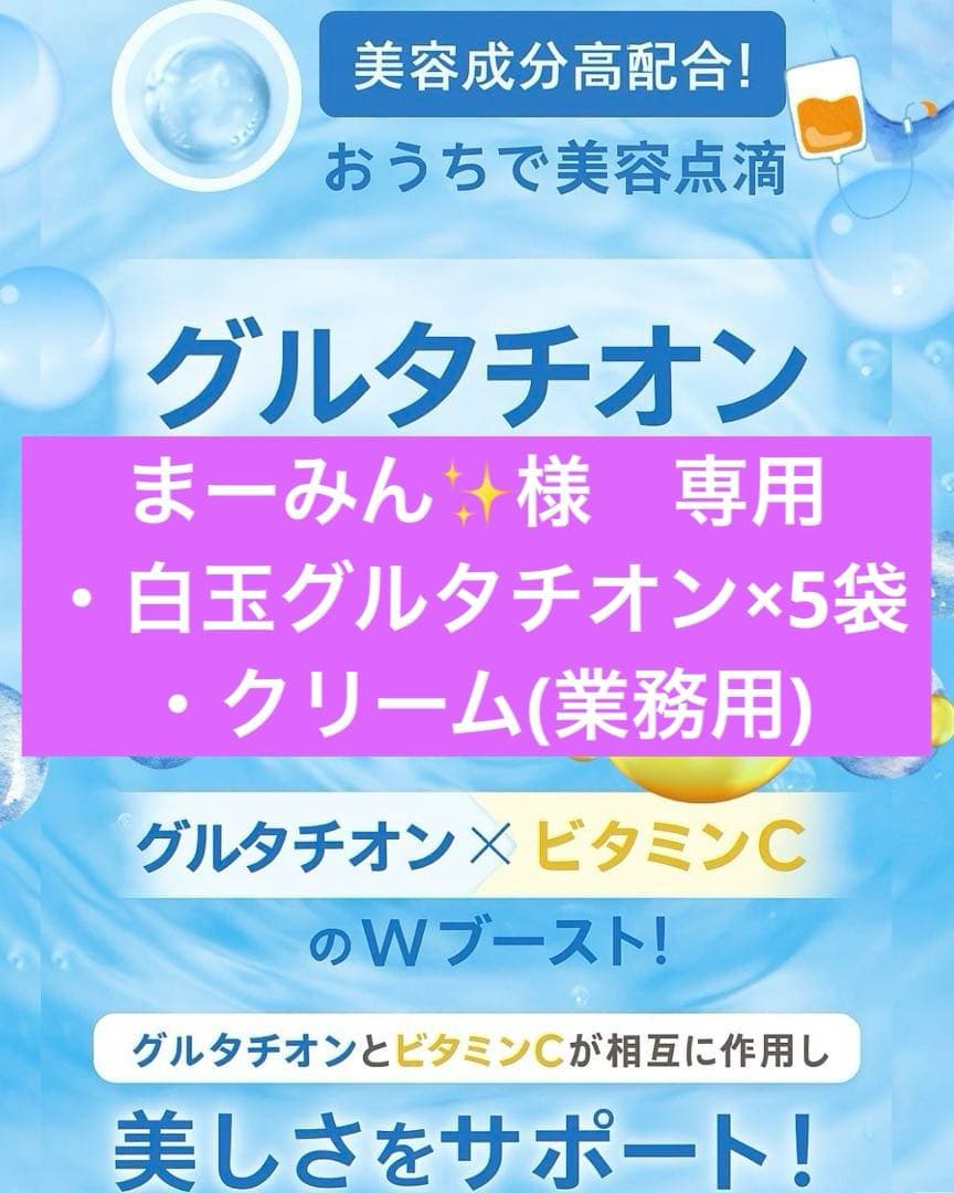 まーみん✨　白玉グルタチオン×5袋+クリーム(業務用)