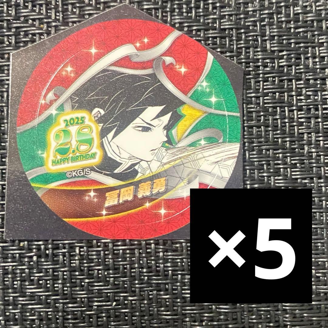 鬼滅の刃 バースデイ缶バッジステッカー 2025 冨岡義勇 5枚 - メルカリ