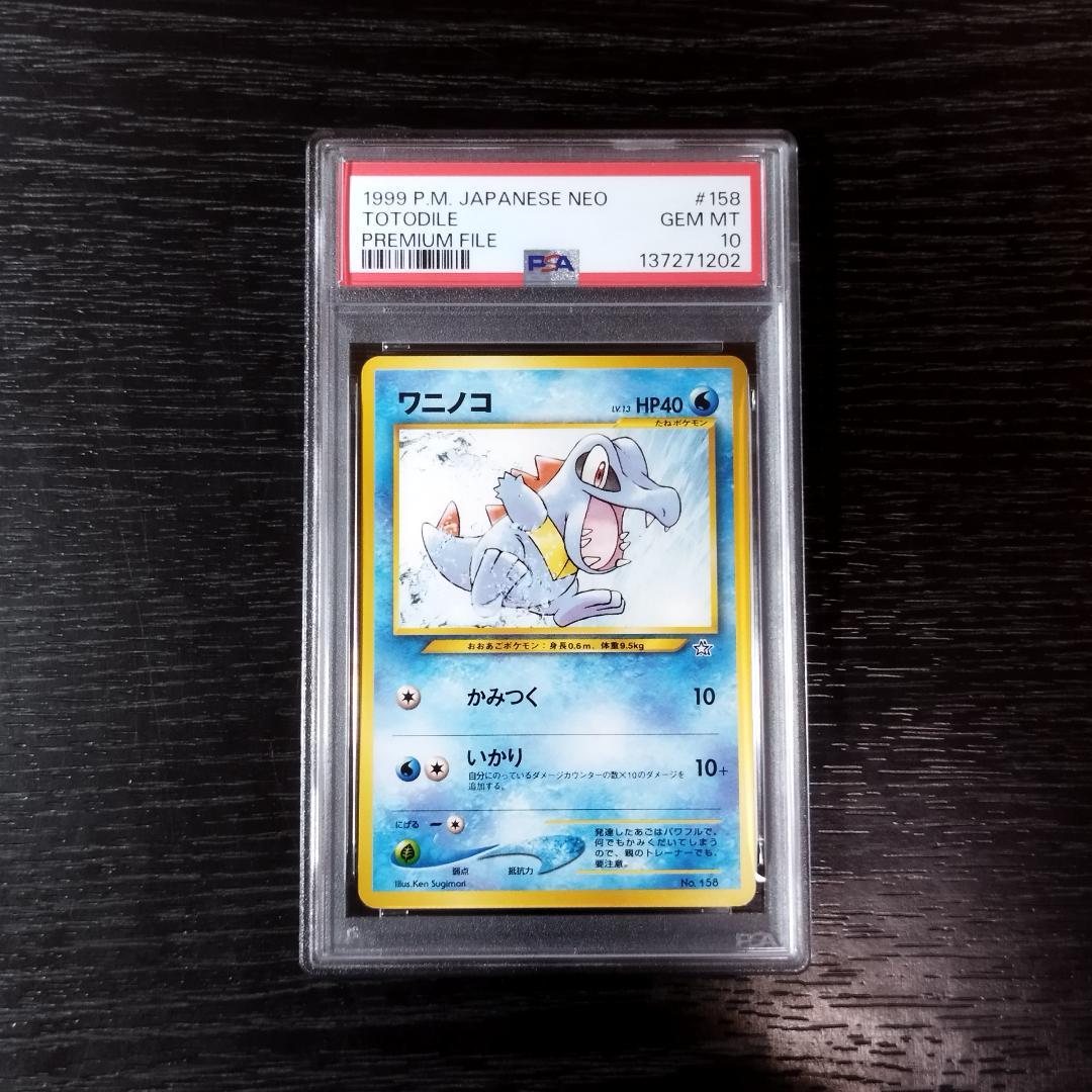 PSA10 ワニノコ 旧裏 プレミアムファイル ポケモン ポケカ