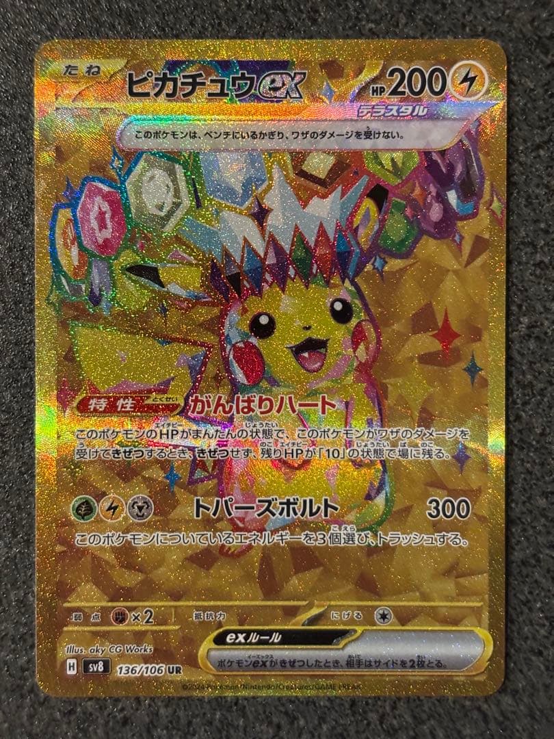 〔美品〕ピカチュウex UR SV8 超電ブレイカー 136/106